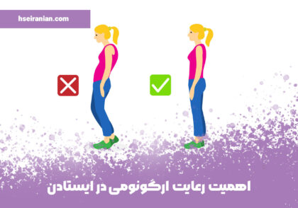 اهمیت رعایت ارگونومی در&zwnj;ایستادن