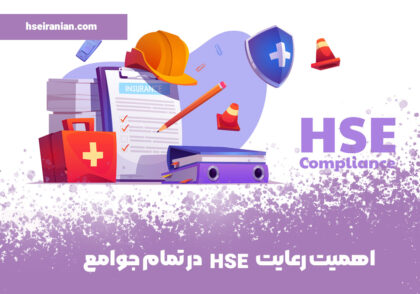 اهمیت رعایت HSE در تمام جوامع