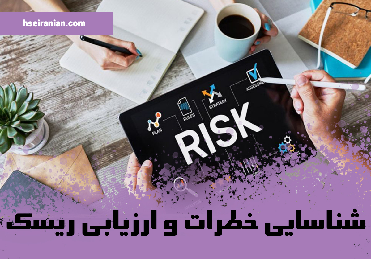 ارزیابی ریسک-وزارت کار- وزارت بهداشت