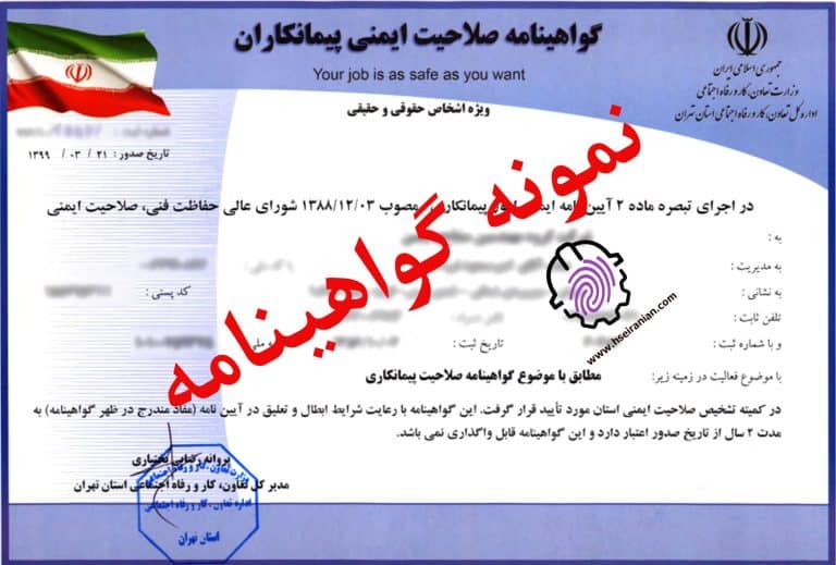 گواهی صلاحیت ایمنی پیمانکاران- صلاحیت ایمنی- وزارت کار-hse
