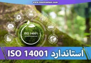 ISO14001- استاندارد ایزو 14001- نی نی سایت