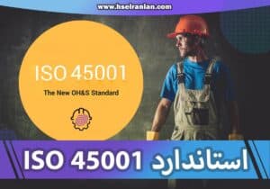 ISO45001- استاندارد ایزو 45001 - نی نی سایت