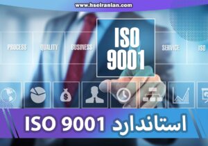 ISO9001-استاندارد ایزو 9001- ایزو چیست؟ نی نی سایت