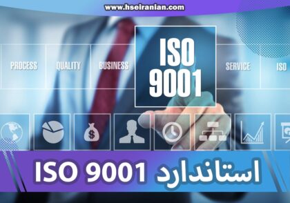 ISO9001-استاندارد ایزو 9001- ایزو چیست؟ نی نی سایت