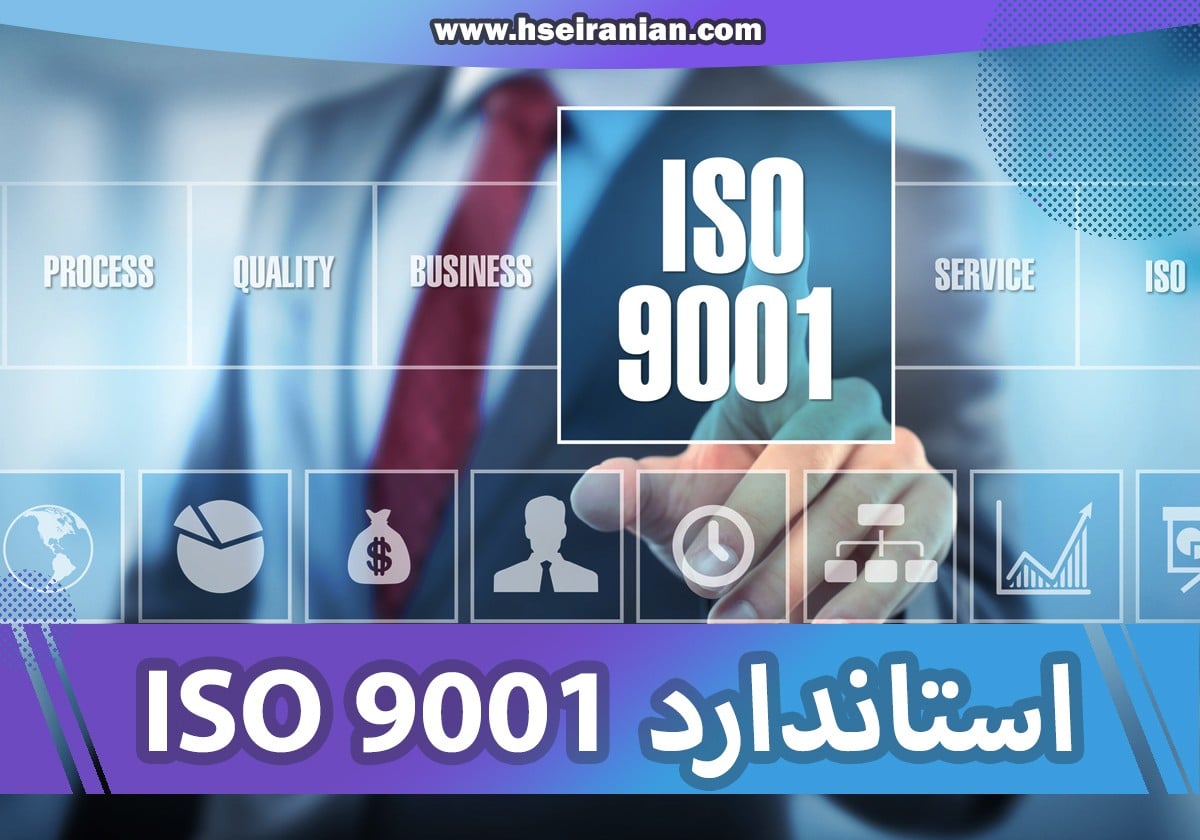 ISO9001-استاندارد ایزو 9001- ایزو چیست؟ نی نی سایت