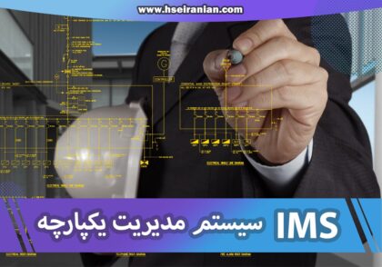 سیستم مدیریت یکپارچه- IMS- ایزو- نی نی سایت