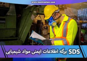 SDS-MSDS- برگه اطلاعات ایمنی- نی نی سایت