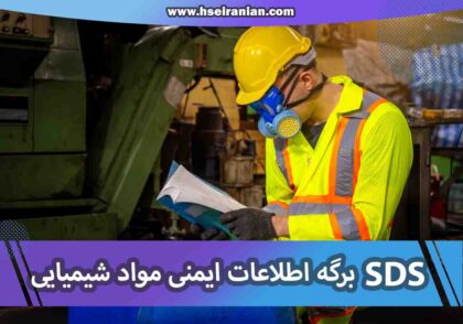 SDS-MSDS- برگه اطلاعات ایمنی- نی نی سایت