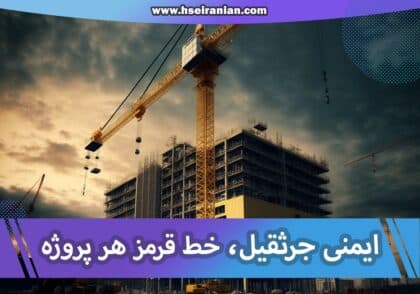 ایمنی جرثقیل- حوادث جرثقیل- آموزش ایمنی- بازرسی جرثقیل- تجهیزات ایمنی- دستورالعمل&zwnj;های ایمنی