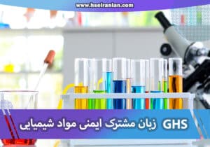 GHS-ایمنی مواد شیمیایی-HSE- نی نی سایت