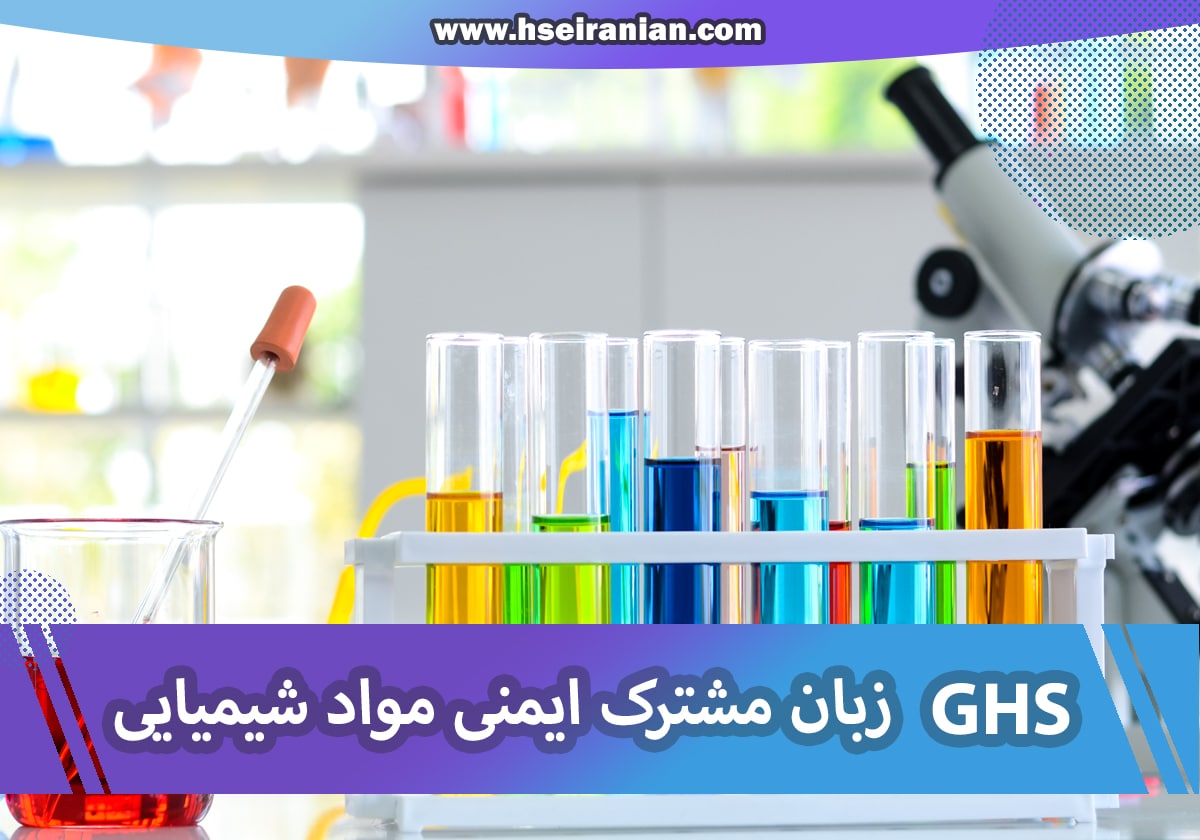 GHS-ایمنی مواد شیمیایی-HSE- نی نی سایت