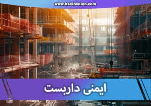 ایمنی داربست- کار در ارتفاع- نی نی سایت- ایمنی- HSE