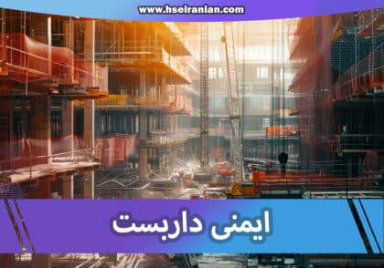 ایمنی داربست- کار در ارتفاع- نی نی سایت- ایمنی- HSE