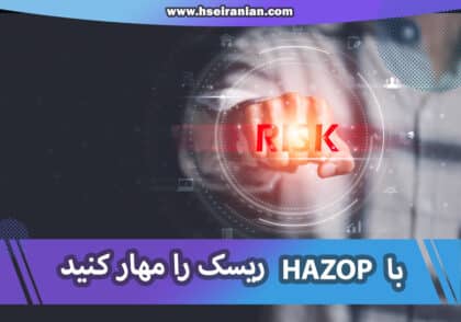 ارزیابی ریسک به روش HAZOP- مرکز تحقیقات و تعلیمات حفاظت فنی- نی نی سایت