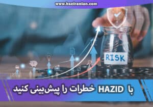 ارزیابی ریسک-روش روش ارزیابی ریسک-HAZID