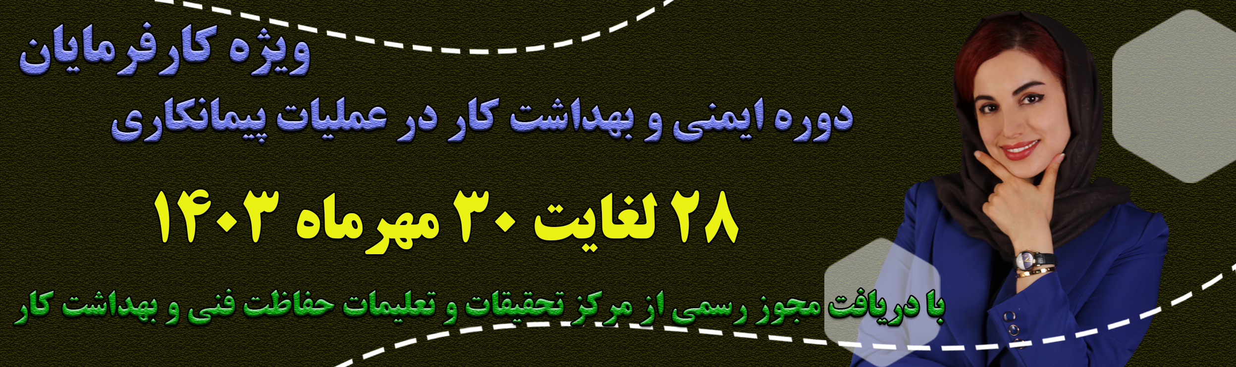 دوره ایمنی و بهداشت کار در عملیات پیمانکاری ویژه کارفرمایان-پروانه ریخته گرها-hse-مرکز تحقیقات و تعلیمات حفاظت فنی