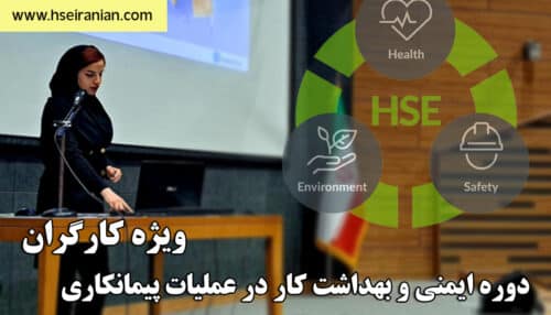 ایمنی و بهداشت کار در عملیات پیمانکاری ویژه کارگران-ایمنی و بهداشت کار ویژه کارگران پیمانکار- صلاحیت ایمنی پیمانکاران
