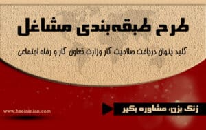 طرح طبقه بندی مشاغل-صلاحیت پیمانکاری-صلاحیت کار-وزارت تعاون کار و رفاه اجتماعی- اداره کل تعاون کار