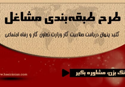 طرح طبقه بندی مشاغل-صلاحیت پیمانکاری-صلاحیت کار-وزارت تعاون کار و رفاه اجتماعی- اداره کل تعاون کار