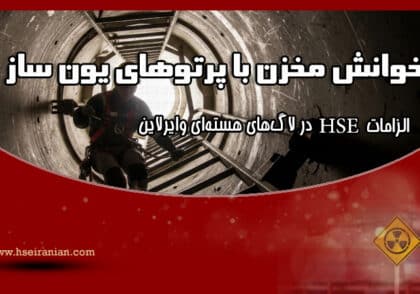 ایمنی در برابر تشعشعات در عملیات وایرلاین-الزامات HSE