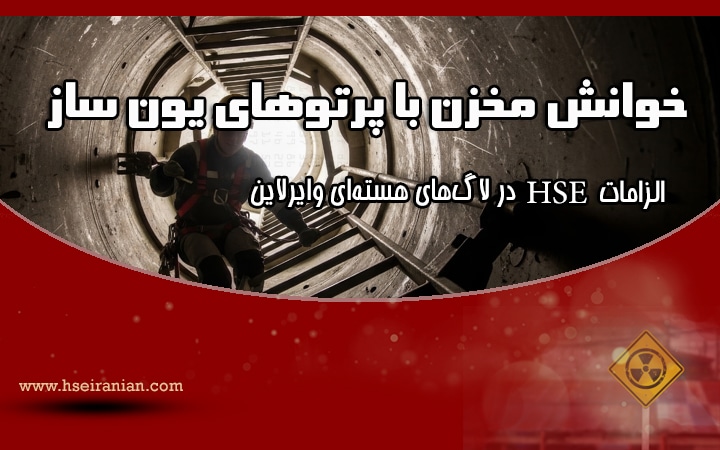 ایمنی در برابر تشعشعات در عملیات وایرلاین-الزامات HSE