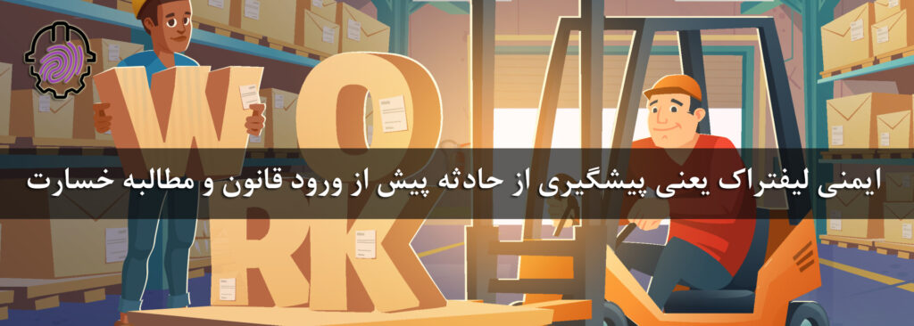 Forklift-لیفتراک-حوادث لیفتراک