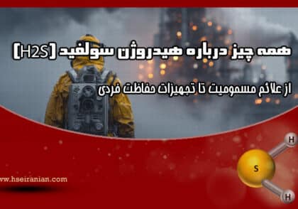 H2S-سولفید هیدروژن-www.hseiranian.com