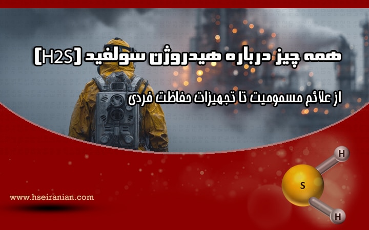 H2S-سولفید هیدروژن-www.hseiranian.com