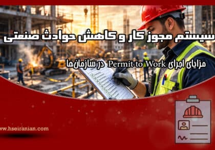 Permit to Work-سیستم مجوز کار -WP