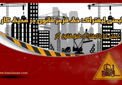ایمنی لیفتراک-قانون کار- لیفتراک