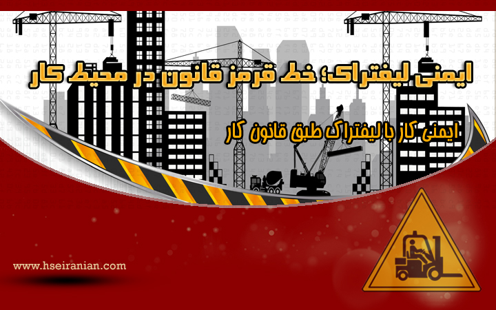 ایمنی لیفتراک-قانون کار- لیفتراک