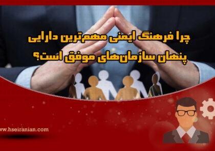 Safety Culture-فرهنگ ایمنی- فرهنگ سازمانی