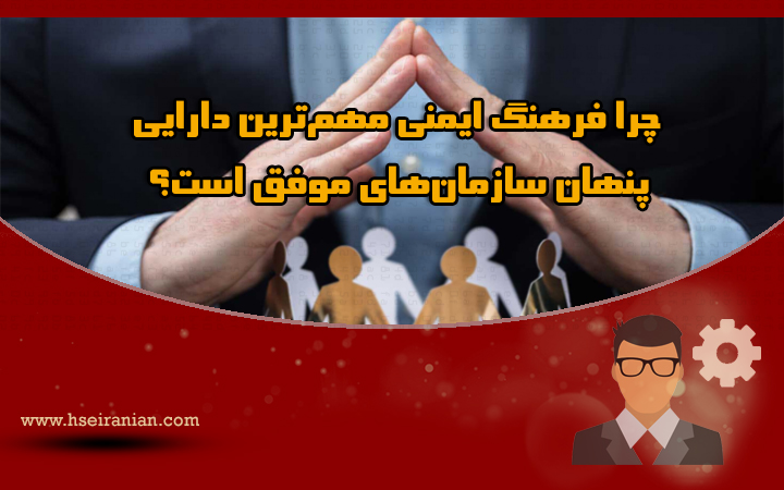 Safety Culture-فرهنگ ایمنی- فرهنگ سازمانی