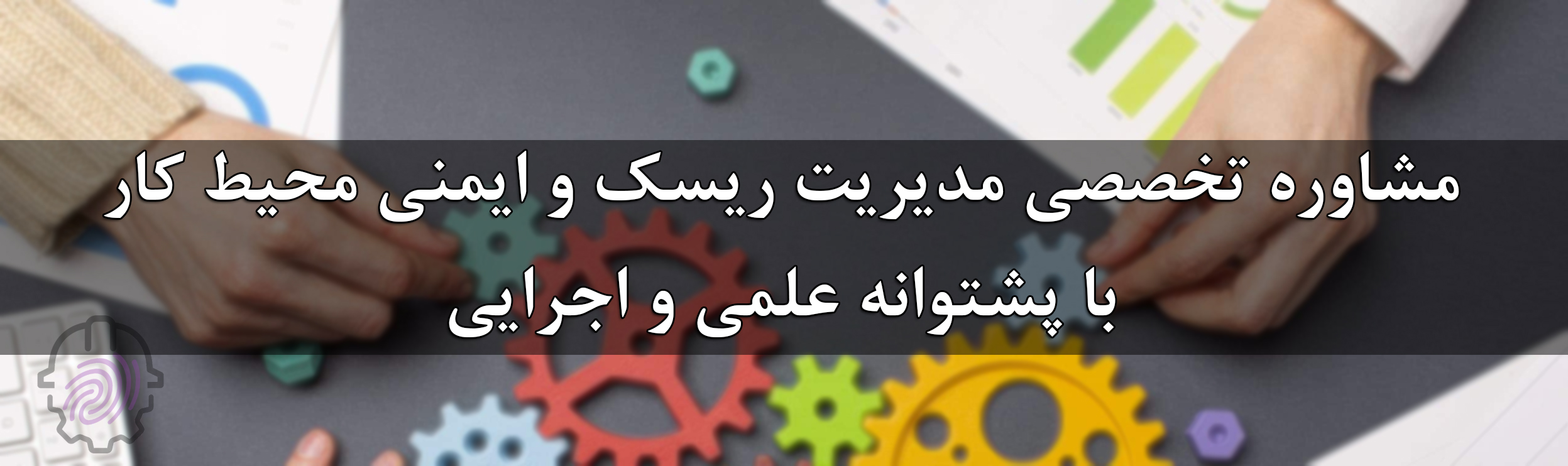 ارزیابی ریست- مشاور مدیریت ریسکhse- hseiranian.com