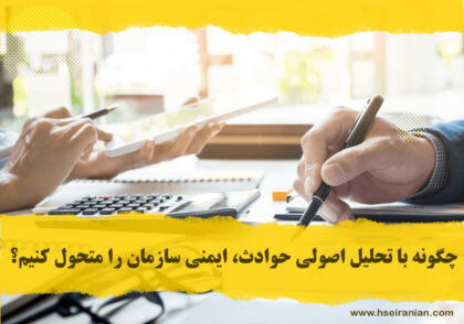 تجزیه و تحلیل حوادث و گزارش نویسی در HSE- حوادث- شبه حوادث- ایمنی کار- آنالیز حوادث