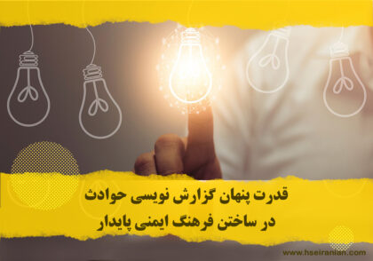 تجزیه و تحلیل حوادث- گزارش نویسی حوادث-شبه حادثه- حادثه شدید