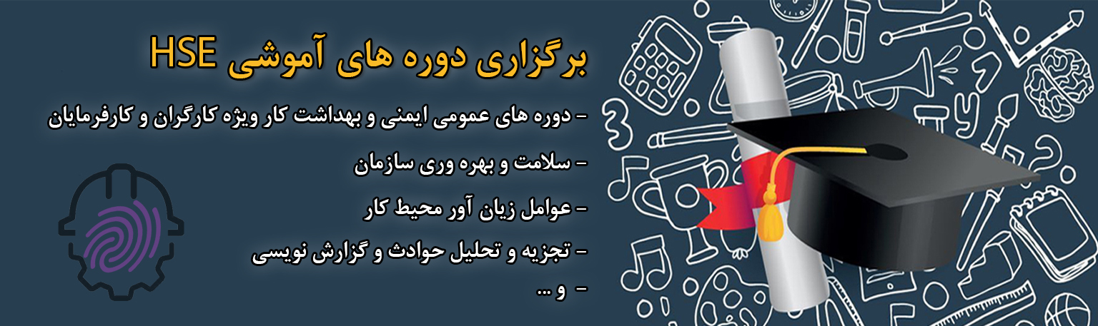 دوره های آموزش ایمنی-HSE-hseiranian-سلامت، ایمنی و محیط زیست