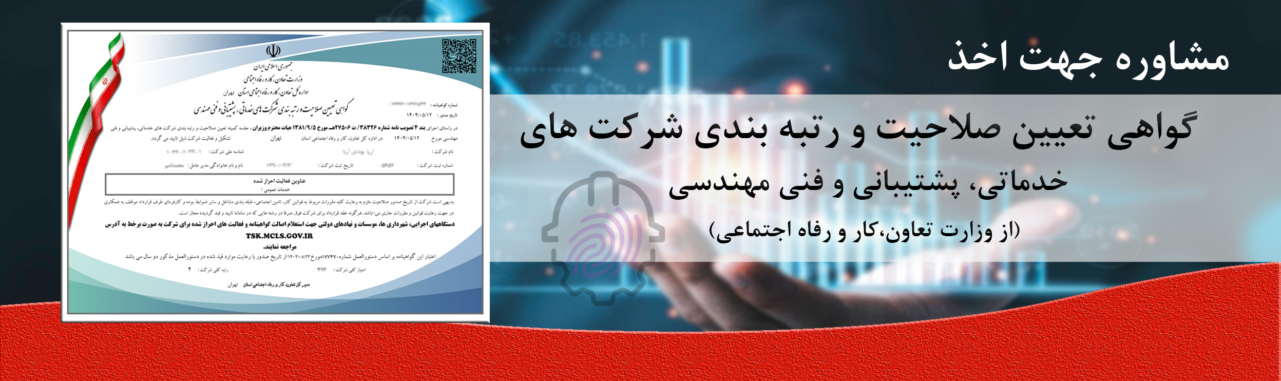 گواهی تعیین صلاحیت و رتبه بندی شرکت های- گواهی صلاحیت کار- گواهینامه صلاحیت کار- اداره کل تعاون کار و رفاه اجتماعی- وزارت کار-صلاحیت شرکت های خدماتی