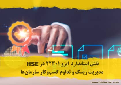 استاندارد ISO 22301- ایزو 22301- گواهینامه- hse- مدیریت بحران- شرایط اضطراری