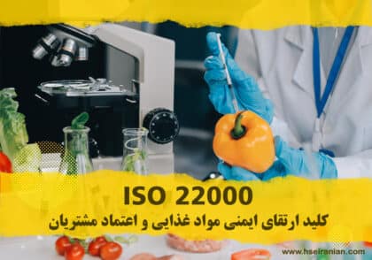 ایزو 22000-ISO22000-استاندارد