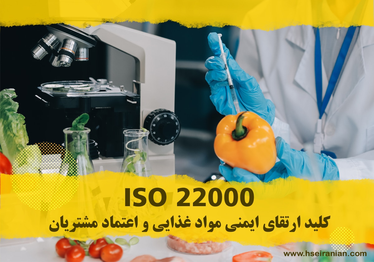 ایزو 22000-ISO22000-استاندارد