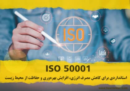 ایزو 50001-ISO50001-استاندارد-ممیزی