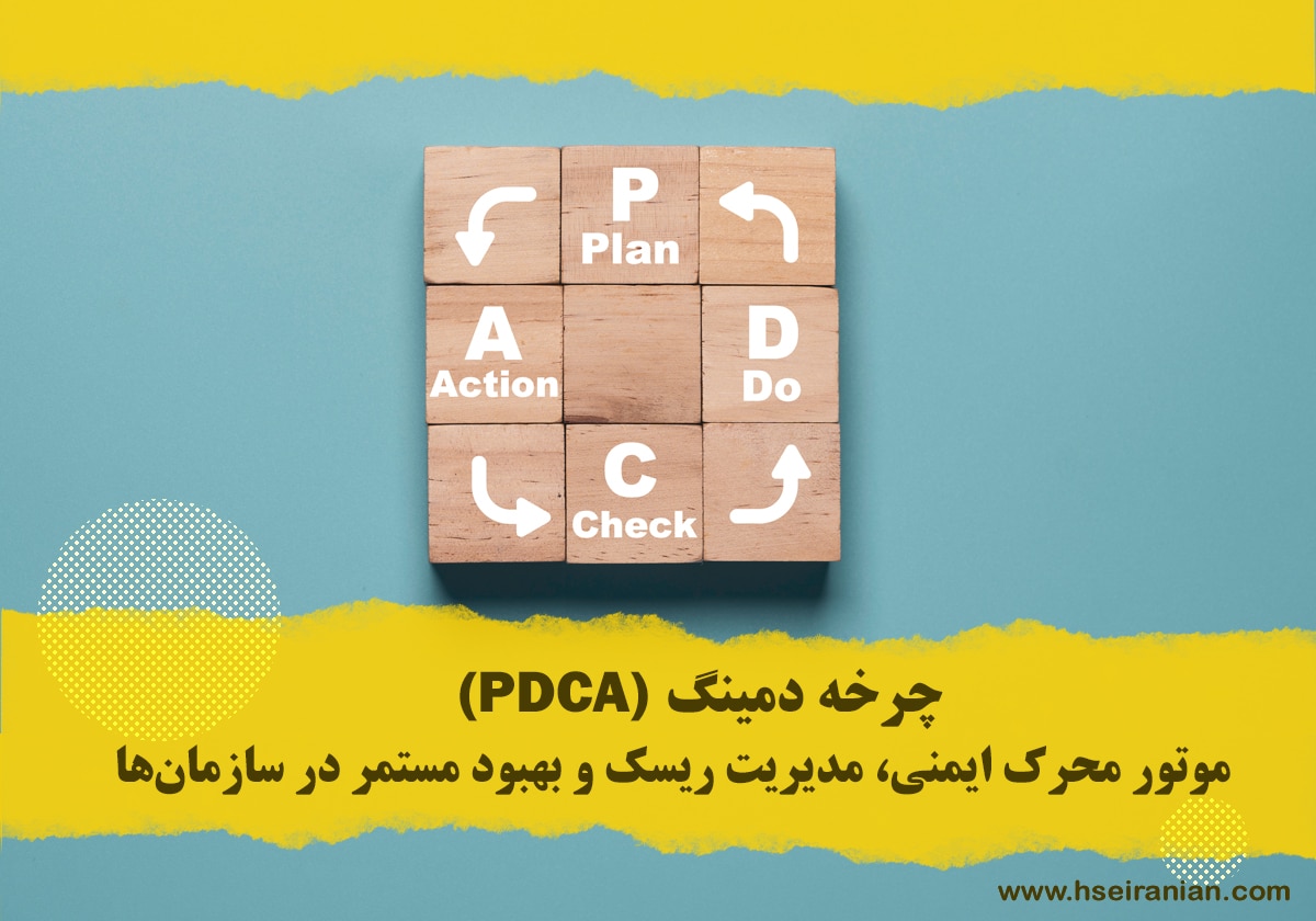 چرخه دمینگ-HSE- ایزو- گواهینامه- hseiranian