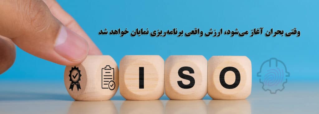 ISO 22301-hseiranian-ایزو- گواهینامه