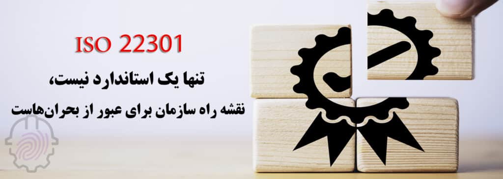 ISO 22301-hseiranian-ایزو- گواهینامه-hse-اخذ گواهینامه ایزو