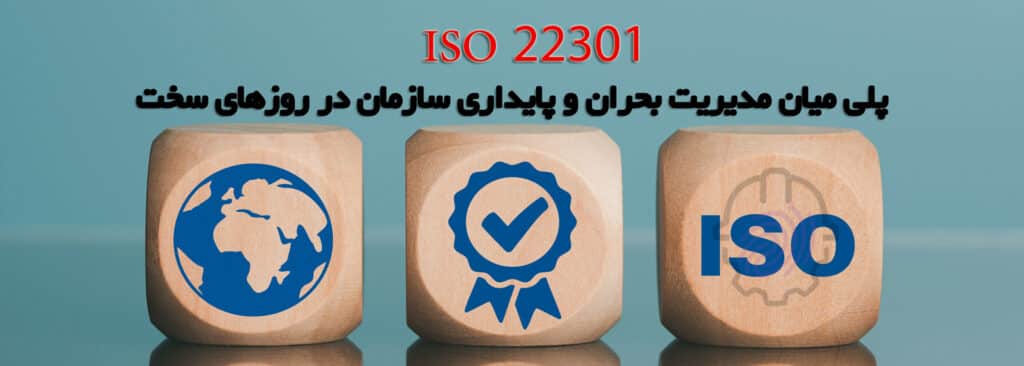 ISO 22301-hseiranian-ایزو- گواهینامه