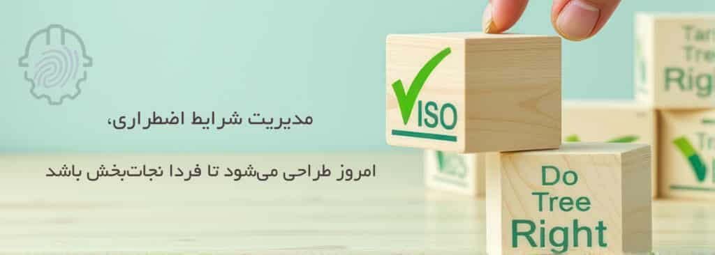 ISO 22320-واکنش در شرایط اضطراری- گواهینامه- ایزو- مدیریت بحران