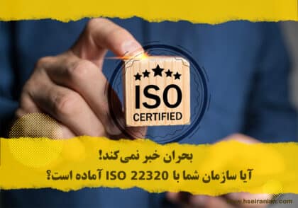 اصول مدیریت شرایط اضطراری، مدیریت بحران- ISO22320- ایزو22320