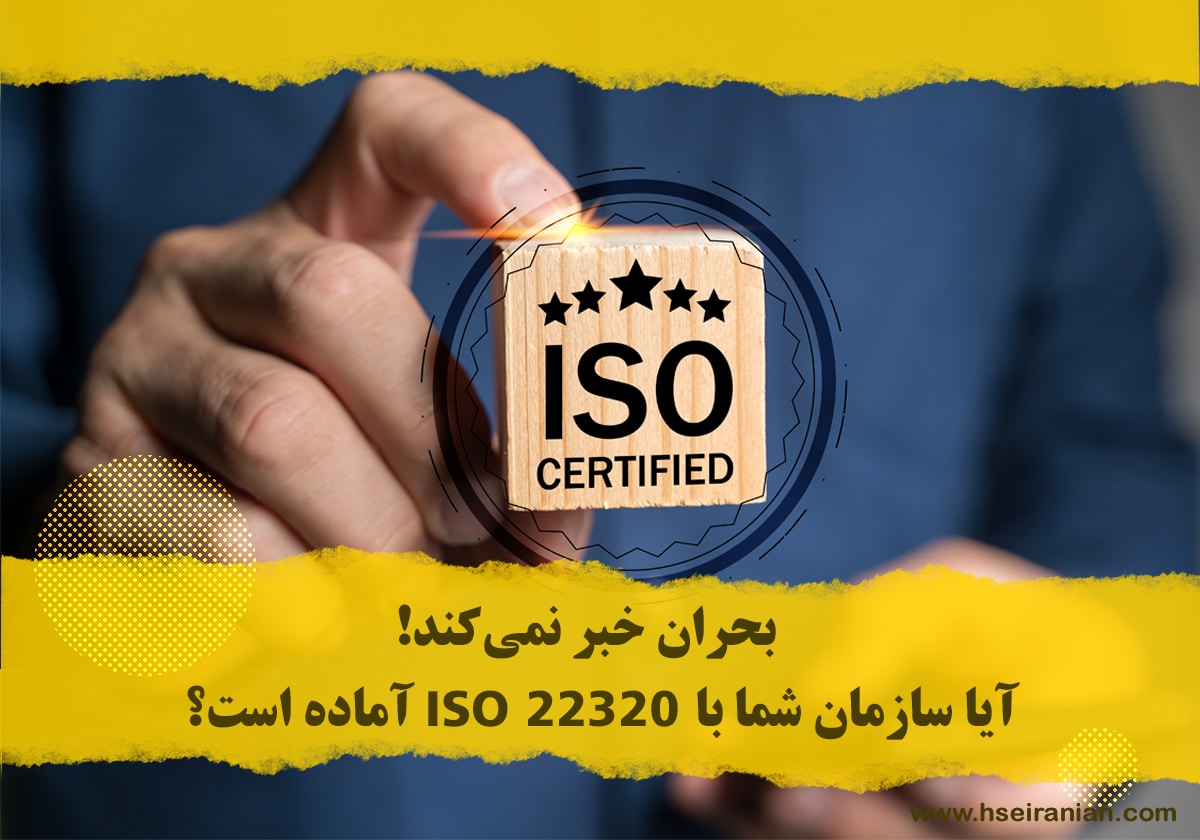 اصول مدیریت شرایط اضطراری، مدیریت بحران- ISO22320- ایزو22320