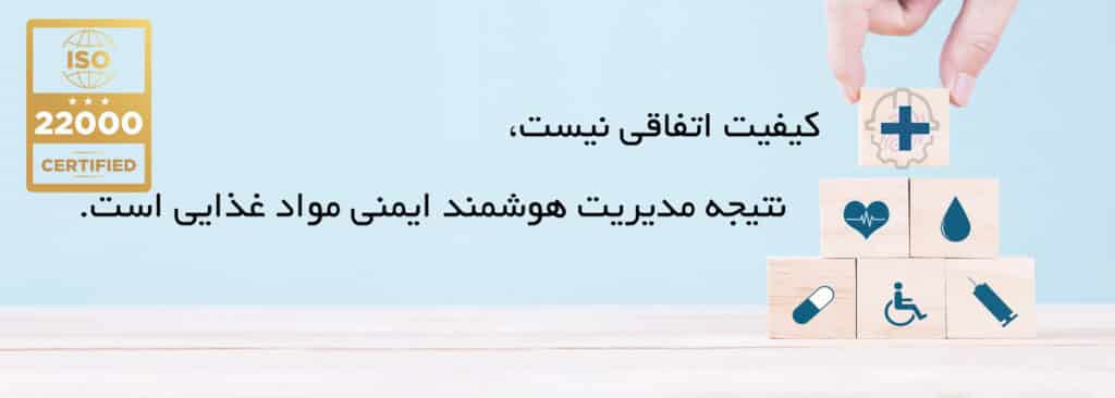 اخذ ایزو-ISO22000- ایزو22000- استاندارد-گواهینامه
